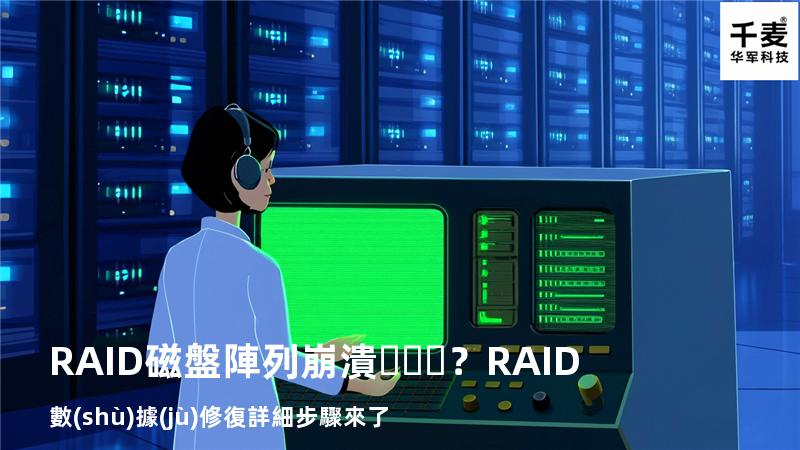 RAID磁盤陣列崩潰？RAID數(shù)據(jù)修復詳細步驟來了